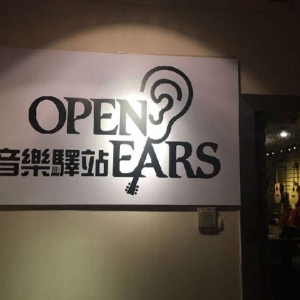 OpenEars音乐驿站(塘桥店)