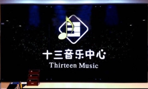 十三音乐中心