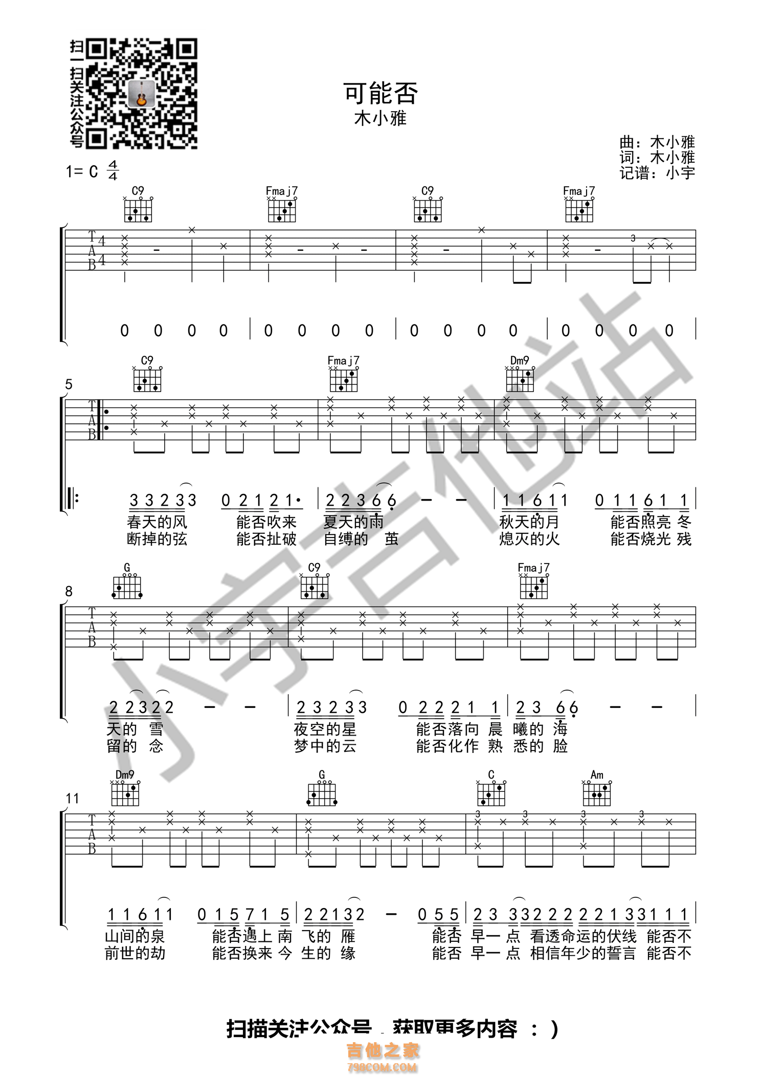 可能否吉他谱 木小雅 C调原版编配 小宇吉他站编