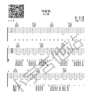 木小雅《可能否》可能否吉他谱  C调原版编配 小宇吉他站编