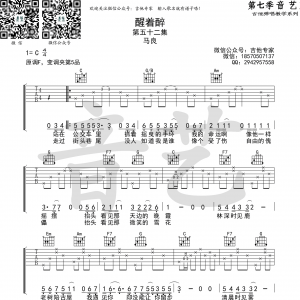 马良《醒着醉》醒着醉吉他谱  C调（音艺乐器编配）