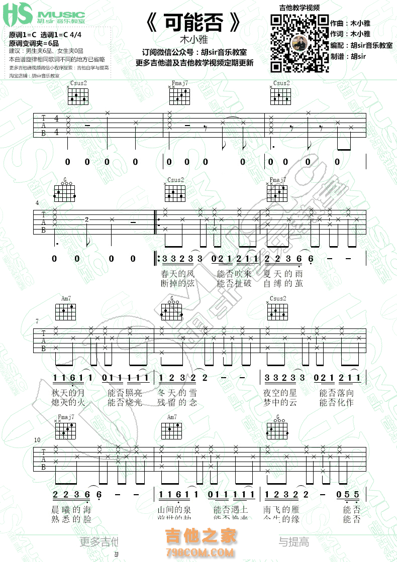 可能否吉他谱 木小雅 C调最易上手【胡sir音乐教室】