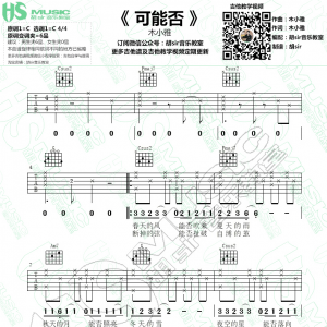 木小雅《可能否》可能否吉他谱  C调最易上手【胡sir音乐教室】 ...