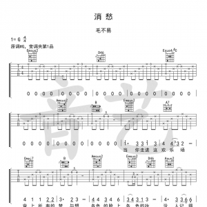 消愁吉他简谱 毛不易《消愁》消愁吉他谱及吉他弹唱视频
