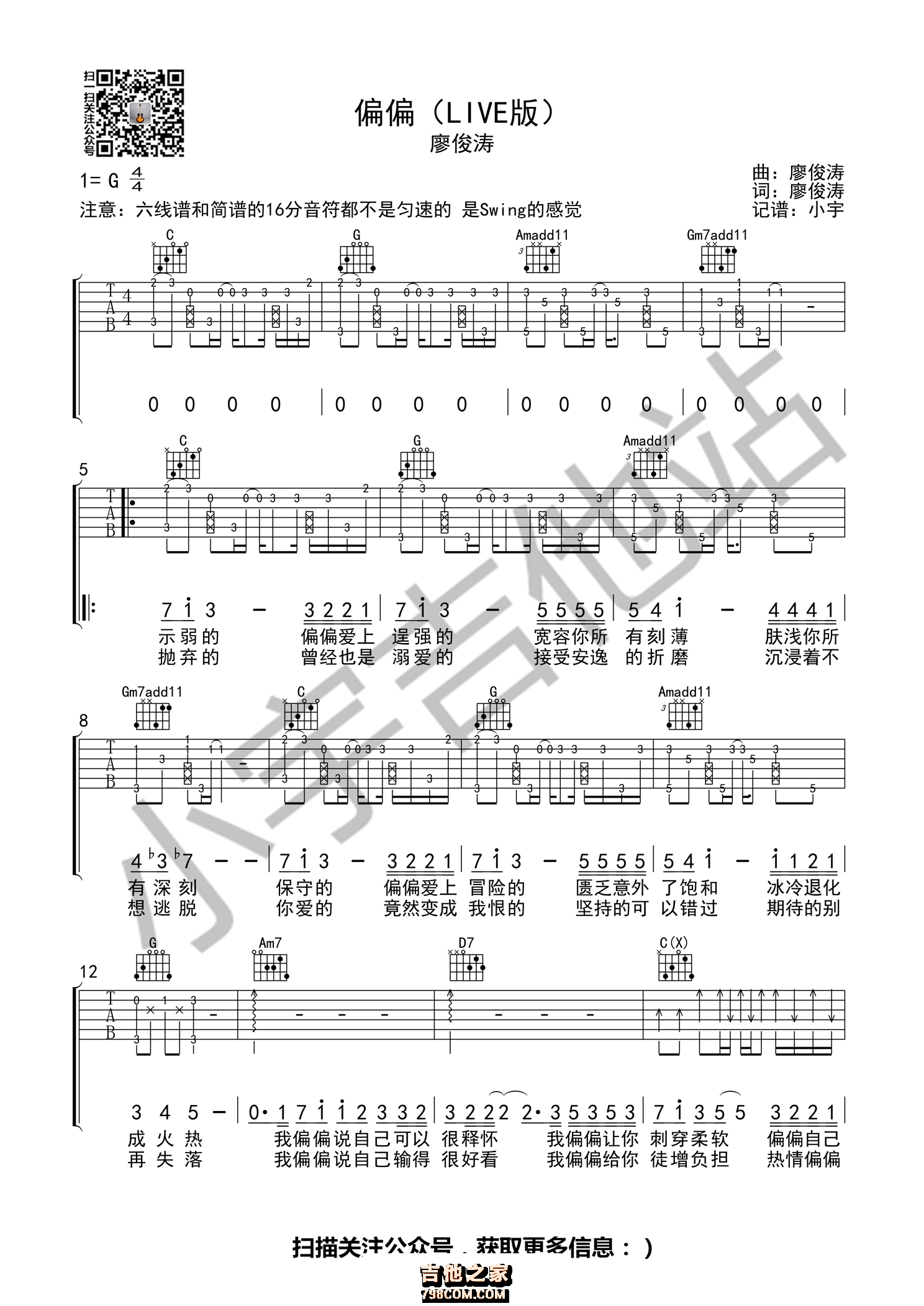 廖俊涛《偏偏》偏偏吉他谱   G调原版编配（Live版）