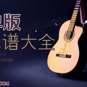 适合吉他新手入门简单练习吉他曲大全