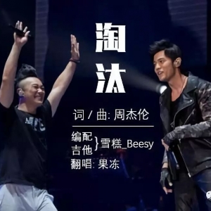 陈奕迅《淘汰》吉他弹唱教学-附原版吉他谱-十万吉他手 ...
