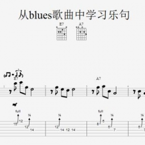 【吉他课】如何扒出你的第一条布鲁斯Solo乐句?