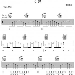 李荣浩《讨好》讨好吉他谱