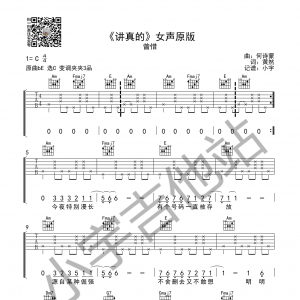 曾惜《讲真的》讲真的吉他谱 女声C调原版编配（小宇吉他站） ...