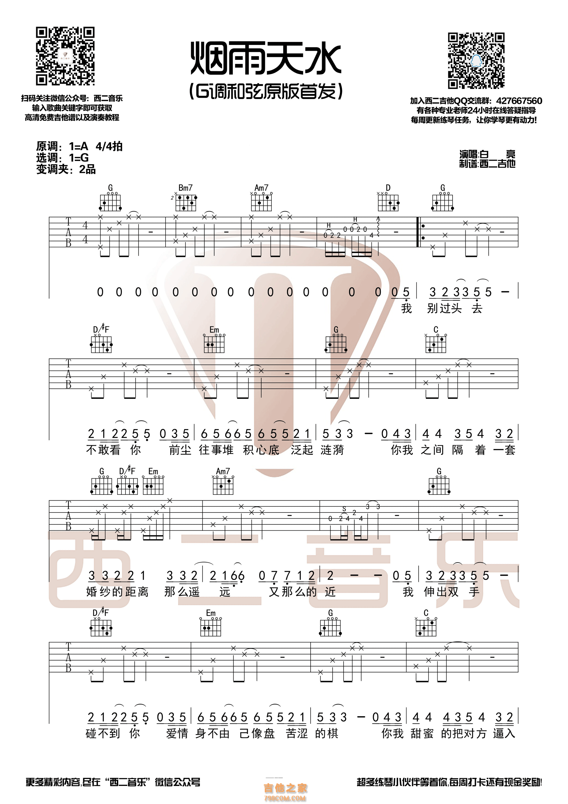 白亮烟雨天水吉他谱  G调原版编配