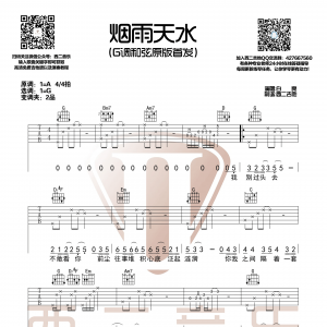 白亮《烟雨天水》烟雨天水吉他谱  G调原版编配【西二吉他制谱】 ...