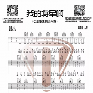 《我的将军啊》我的将军啊C调吉他谱 吉他演奏视频(附原版高清曲谱) ...