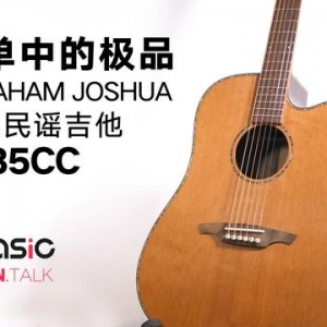 民谣吉他就要选极品面单 Abraham Joshua 5135CC 经典民谣吉他