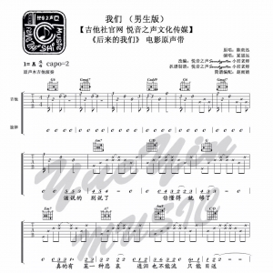 《我们》我们吉他谱+吉他教学篇