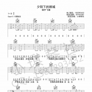墙宇飞碟《夕阳里的顾城》夕阳里的顾城吉他谱 C调高清弹唱谱（小琪琴社编）  ... ...