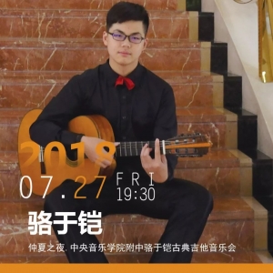 仲夏之夜.中央音乐学院附中骆于铠古典吉他音乐会