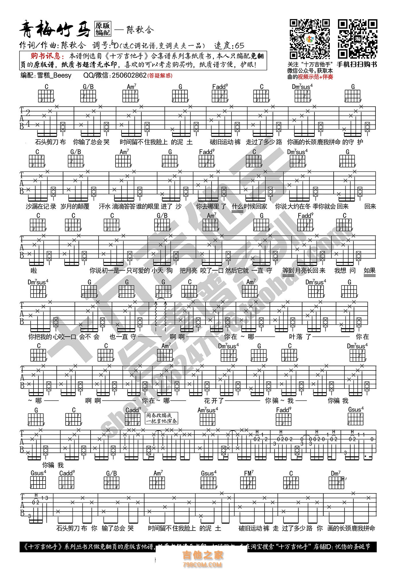 青梅竹马吉他谱 陈秋含 C调原版编配 十万吉他手