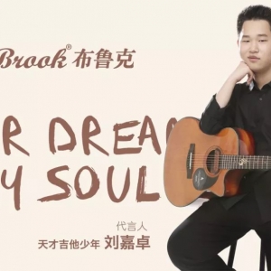 布鲁克&天才吉他少年刘嘉卓签约发布会纪实