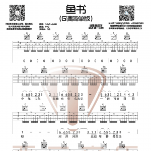 陈鸿宇《鱼书》鱼书吉他谱 G调和弦简单版【西二吉他制谱】