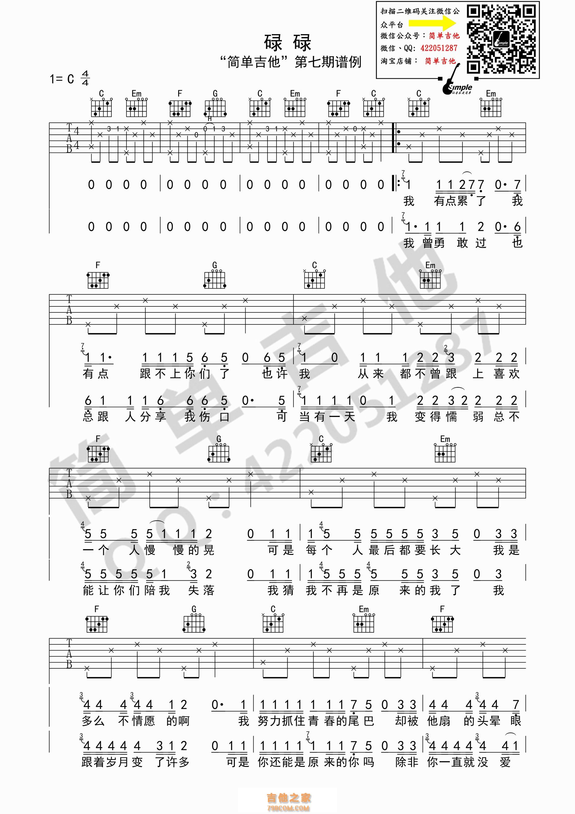 碌碌吉他谱  碌碌C调西安简单吉他版