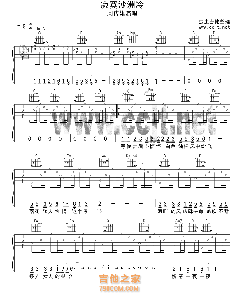 周传雄寂寞沙洲冷G调吉他谱