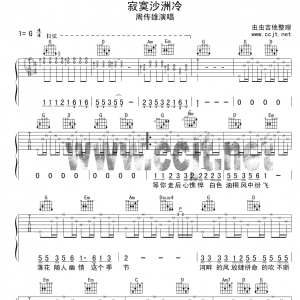 周传雄《寂寞沙洲冷》寂寞沙洲冷G调吉他谱六线谱
