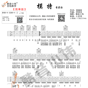 李荣浩《模特》模特C调简单版吉他谱（酷音小伟吉他教学）  ... ...