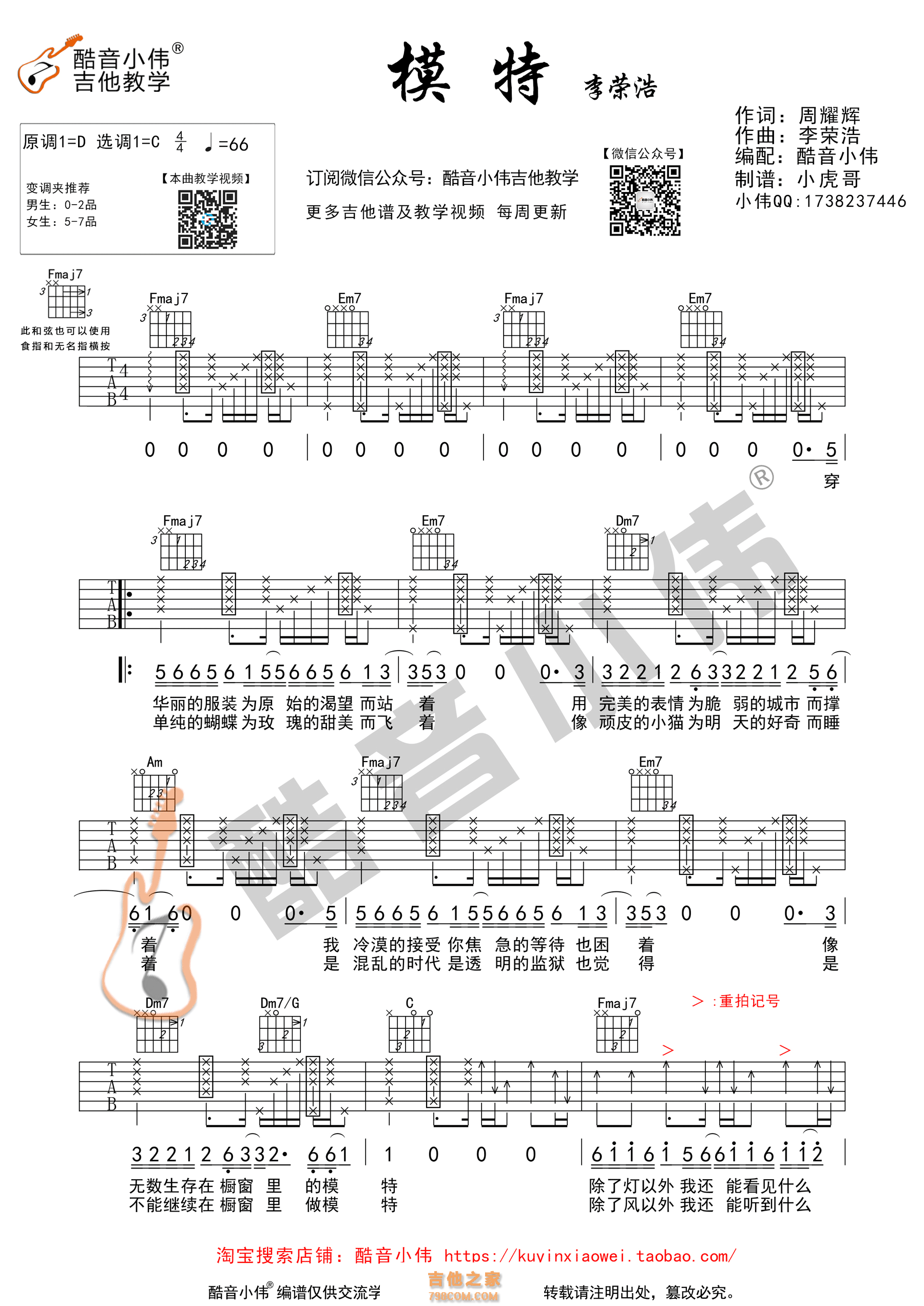 模特吉他谱,原版李荣浩歌曲,简单C调弹唱教学,六线谱指弹简谱2张图 - 吉他谱 - 中国曲谱网