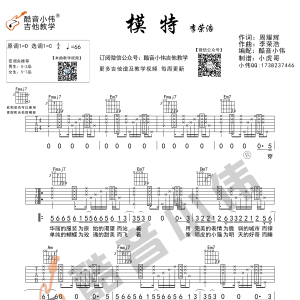 李荣浩《模特》模特C调中级版吉他谱（酷音小伟吉他教学）  ... ... ...