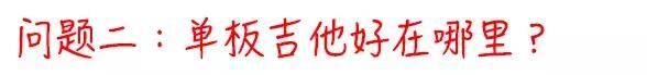 买了这么多年吉他，你知道单板吉他是什么吗？！