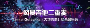 【福利·抢票】周末时光,来场风景吉他二重奏音乐会洗去夏日炎炎尘埃 ... ...