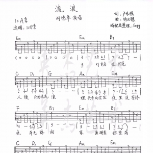 【吉他讲解】刘德华歌曲弹奏讲解及示范之(四)《流浪》 视频+曲谱 ... ...