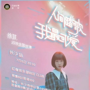明晚 | 雅马哈吉他中国区首位女代言——徐菲 “人间踏歌·我最可爱”全国巡 ... ...