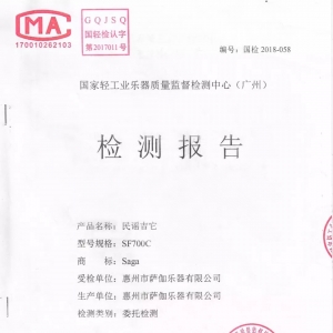 行业荣誉|SAGA(萨伽)吉他通过“国家轻工业乐器质量监督检测中心”质检 ... ...