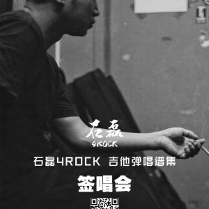 石磊4ROCK吉他弹唱谱集 签唱会
