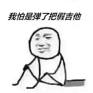 堪称实力作死！刚买五千多的吉他被室友嘲讽是烧火棍