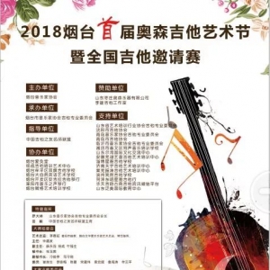 8月1日-5日:烟台首届吉他艺术节暨全国吉他邀请赛