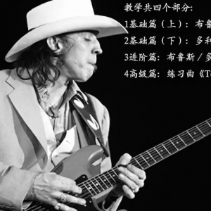 【吉他课】布鲁斯/硬摇滚吉他教学连载(3)混合音阶