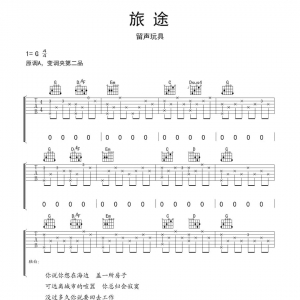 《旅途》旅途尤克里里 旅途吉他弹唱谱及弹唱视频 ...