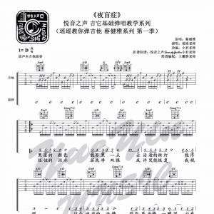 《夜盲症》夜盲症吉他谱及吉他教学篇