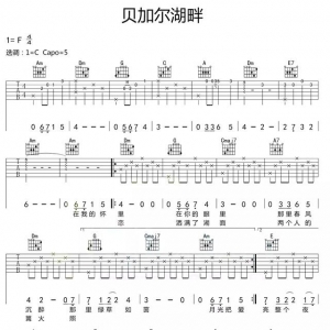 李健《贝加尔湖畔》贝加尔湖畔吉他弹唱教学（附谱和详细讲解） ...