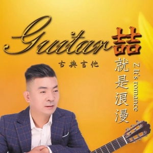 预告:古典吉他音乐会