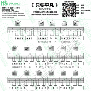 张杰/张碧晨《只要平凡》只要平凡吉他谱  C调【胡sir音乐教室】 ...