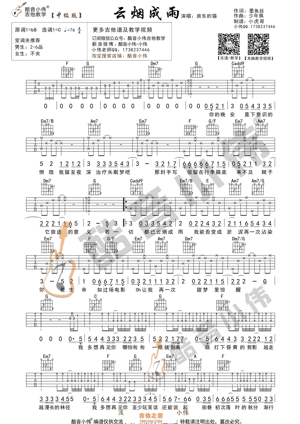 房东的猫云烟成雨C调吉他谱