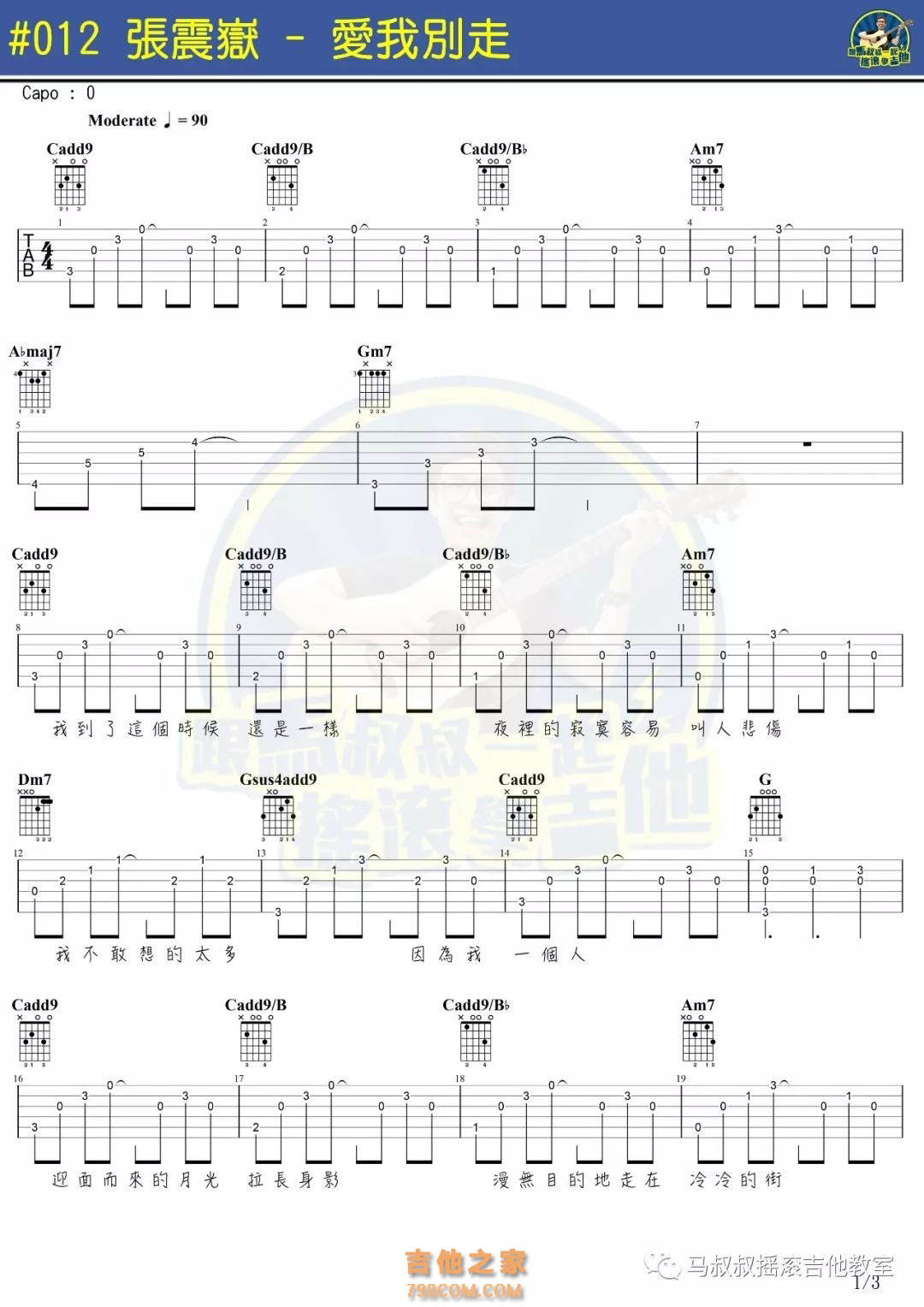 【吉他谱简单版】张震岳 爱我别走 C调-吉他曲谱 - 乐器学习网