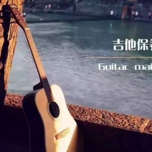 【吉他知识】给你保养吉他的秘籍!