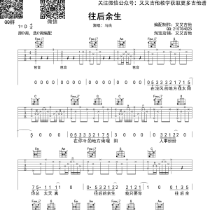 马良《往后余生》往后余生吉他谱  C调原版编配 又又吉他编制 ...