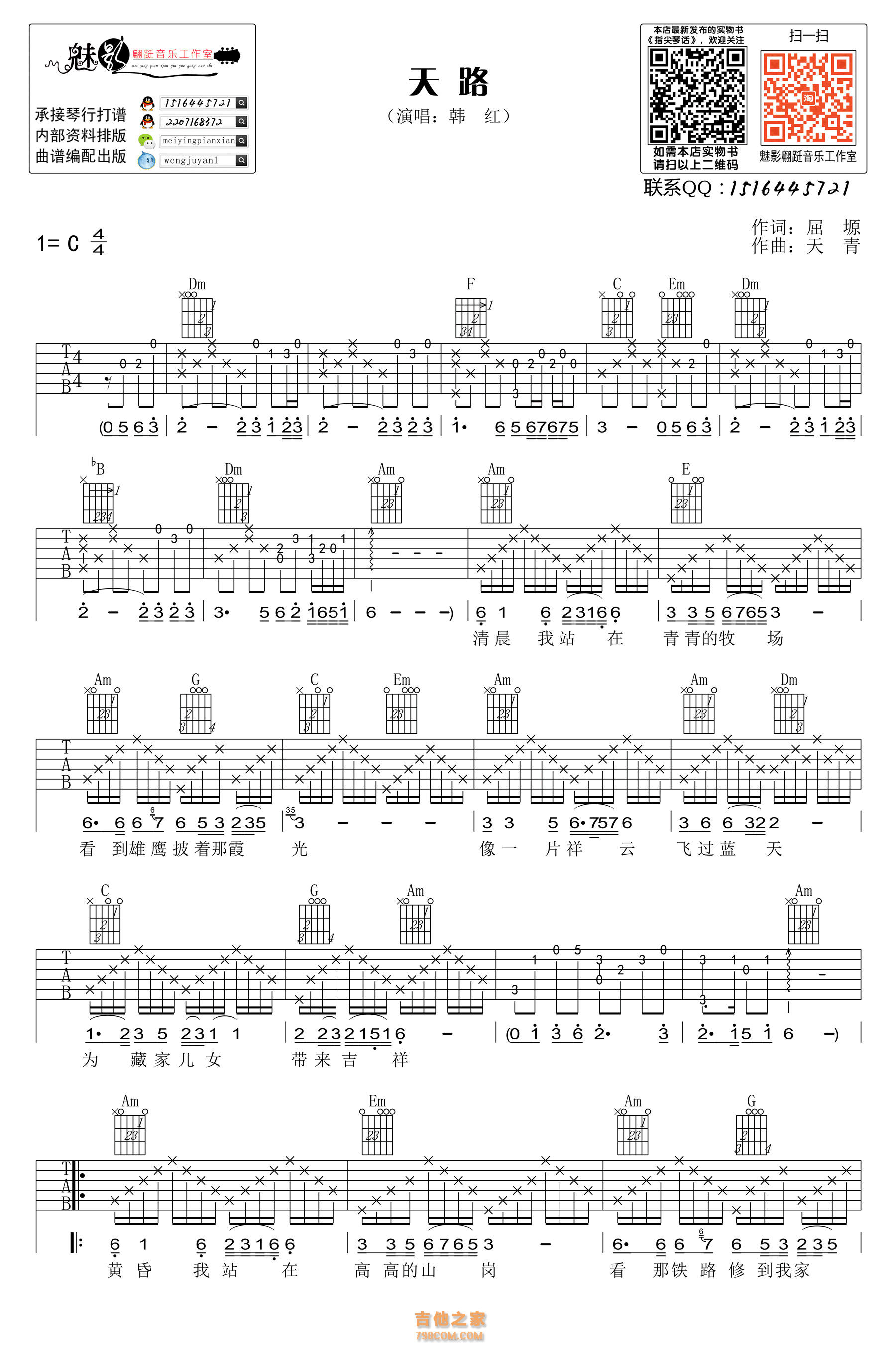 韩红天路吉他谱 C调