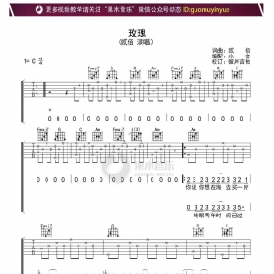 贰佰《玫瑰》玫瑰C调吉他谱及视频教程 果木浪子